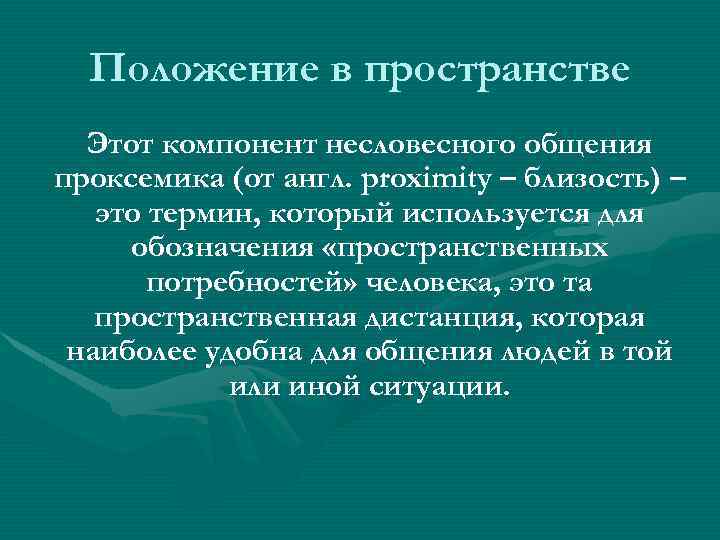 Положение в пространстве Этот компонент несловесного общения проксемика (от англ. proximity – близость) –