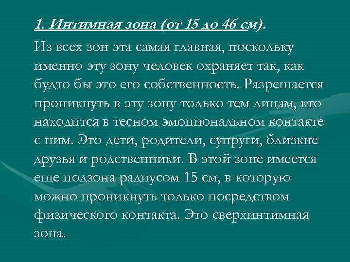 1. Интимная зона (от 15 до 46 см). Из всех зон эта самая главная,