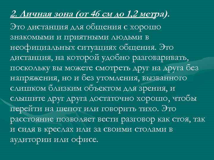 2. Личная зона (от 46 см до 1, 2 метра). Это дистанция для общения