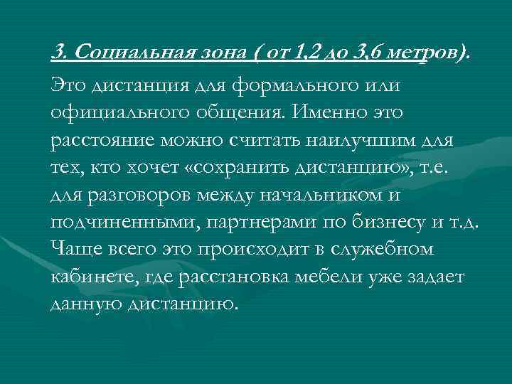 3. Социальная зона ( от 1, 2 до 3, 6 метров). Это дистанция для