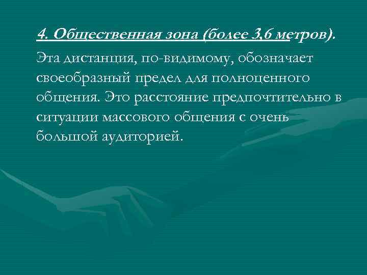 4. Общественная зона (более 3, 6 метров). Эта дистанция, по-видимому, обозначает своеобразный предел для