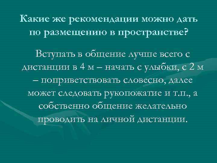 Какие же рекомендации можно дать по размещению в пространстве? Вступать в общение лучше всего