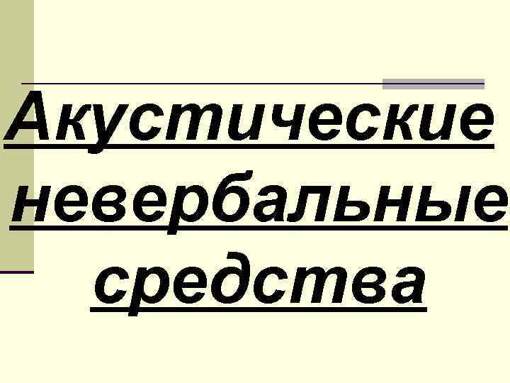 Акустические невербальные средства 