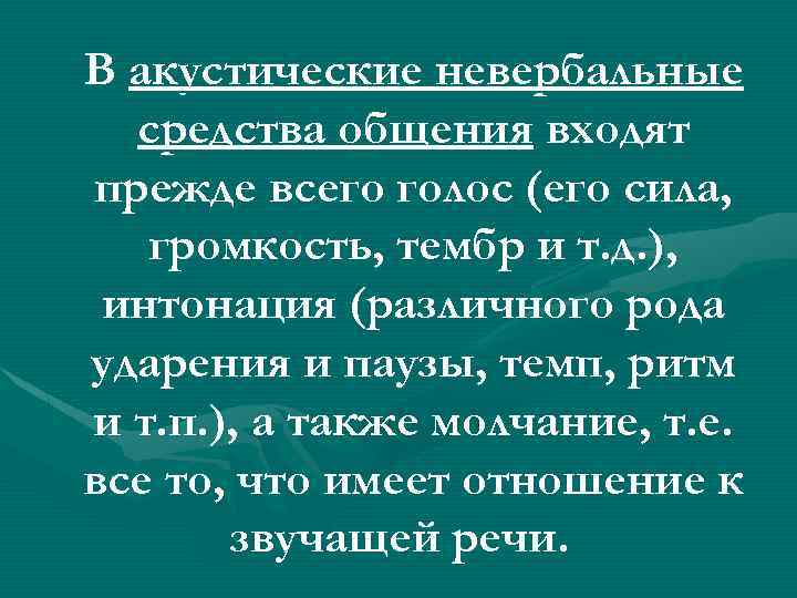 В акустические невербальные средства общения входят прежде всего голос (его сила, громкость, тембр и