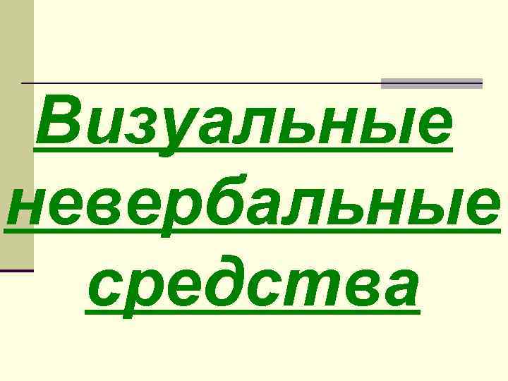 Визуальные невербальные средства 