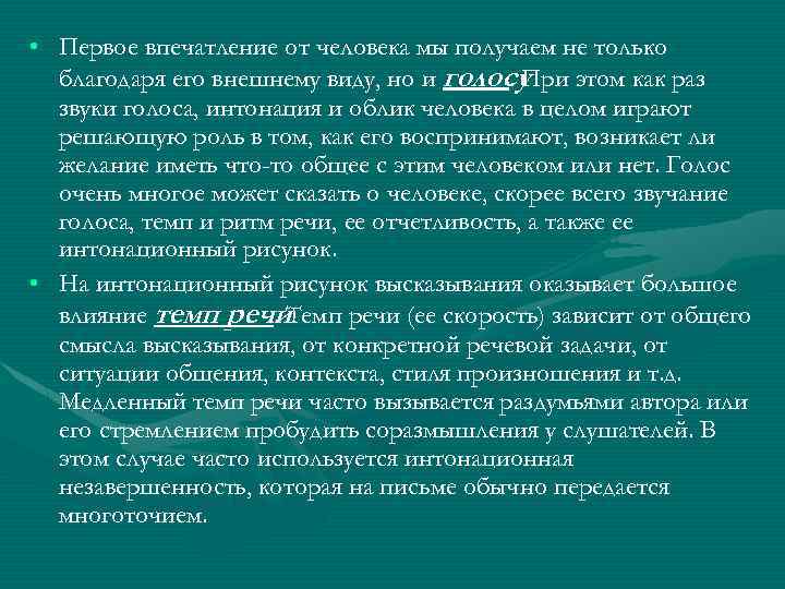  • Первое впечатление от человека мы получаем не только благодаря его внешнему виду,