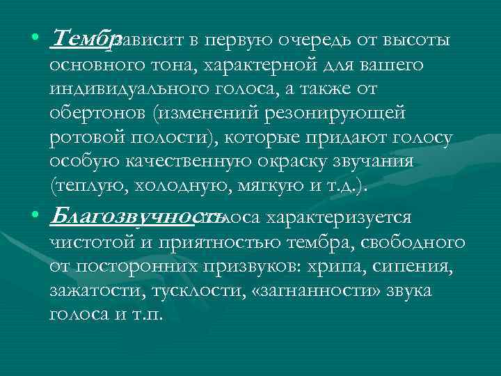  • Тембр зависит в первую очередь от высоты основного тона, характерной для вашего