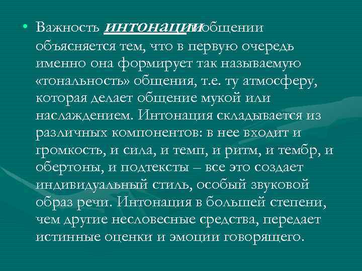  • Важность интонацииобщении в объясняется тем, что в первую очередь именно она формирует