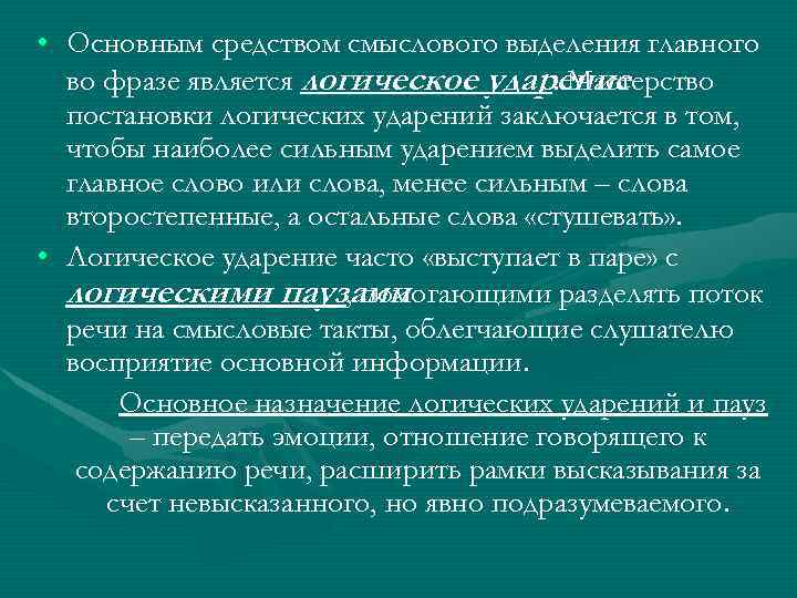  • Основным средством смыслового выделения главного во фразе является логическое ударение. Мастерство постановки