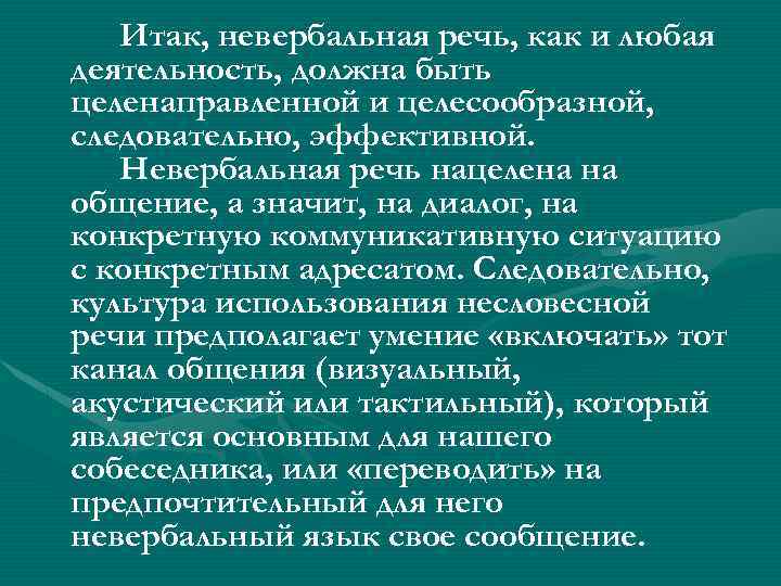 Итак, невербальная речь, как и любая деятельность, должна быть целенаправленной и целесообразной, следовательно, эффективной.