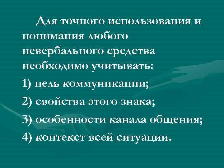 Для точного использования и понимания любого невербального средства необходимо учитывать: 1) цель коммуникации; 2)