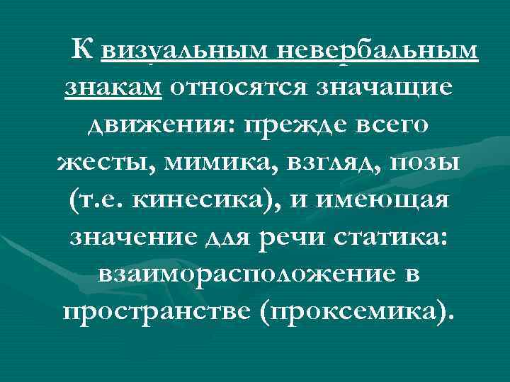 К визуальным невербальным знакам относятся значащие движения: прежде всего жесты, мимика, взгляд, позы (т.
