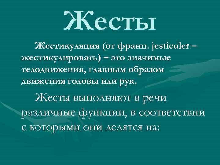 Жесты Жестикуляция (от франц. jesticuler – жестикулировать) – это значимые телодвижения, главным образом движения