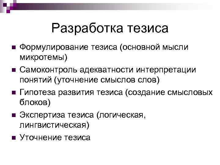 Разработка тезиса n n n Формулирование тезиса (основной мысли микротемы) Самоконтроль адекватности интерпретации понятий