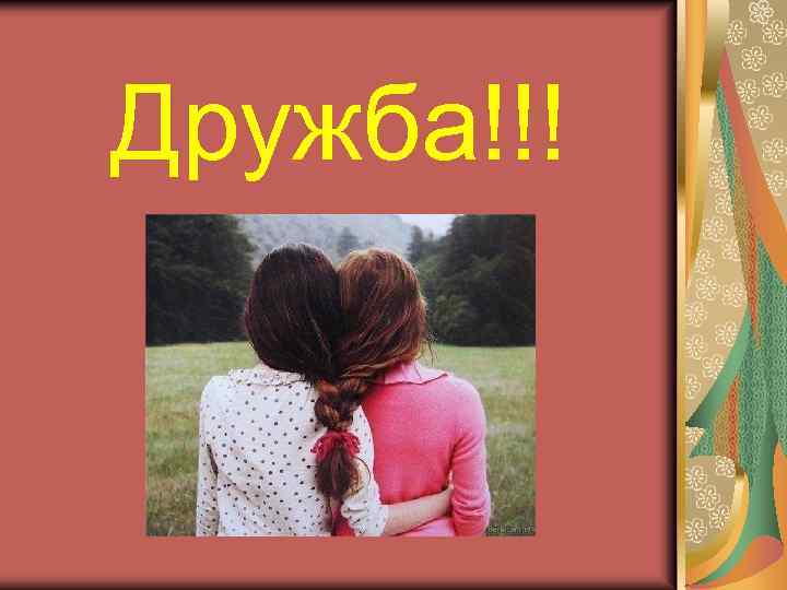 Дружба!!! 
