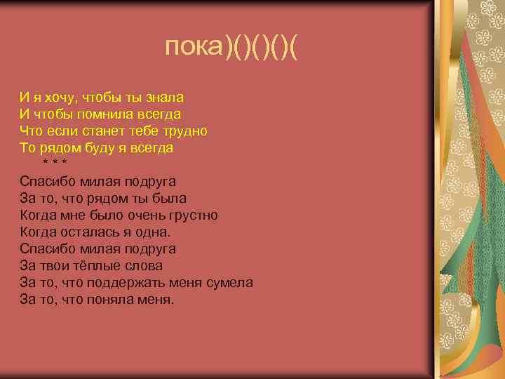  пока)()( И я хочу, чтобы ты знала И чтобы помнила всегда Что если