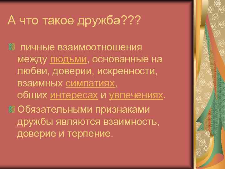 А что такое дружба? ? ? личные взаимоотношения между людьми, основанные на любви, доверии,