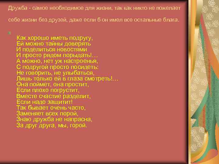 Дружба - самое необходимое для жизни, так как никто не пожелает себе жизни без