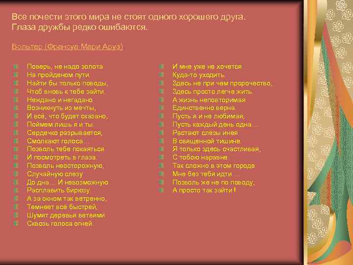 Все почести этого мира не стоят одного хорошего друга. Глаза дружбы редко ошибаются. Вольтер