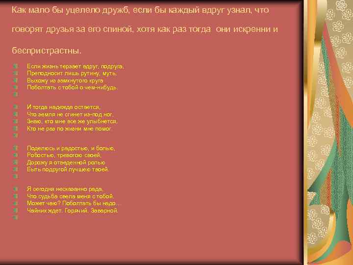 Как мало бы уцелело дружб, если бы каждый вдруг узнал, что говорят друзья за