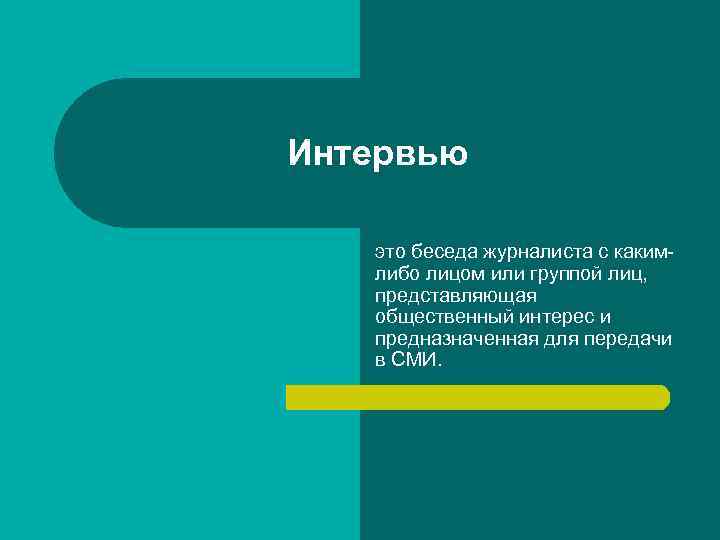 Интервью это беседа журналиста с какимлибо лицом или группой лиц, представляющая общественный интерес и