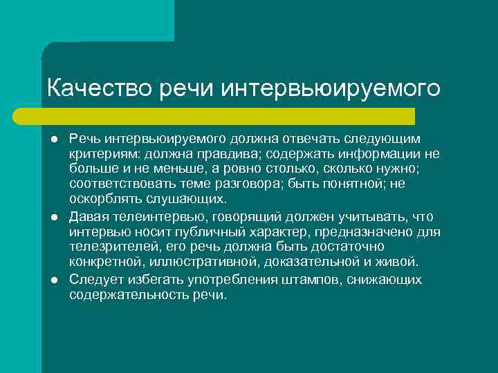 Качество речи интервьюируемого l l l Речь интервьюируемого должна отвечать следующим критериям: должна правдива;
