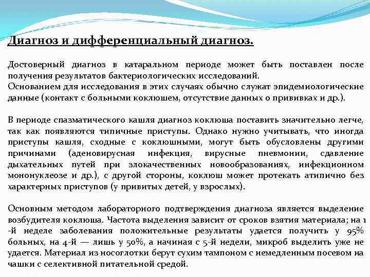 Диагноз и дифференциальный диагноз. Достоверный диагноз в катаральном периоде может быть поставлен после получения