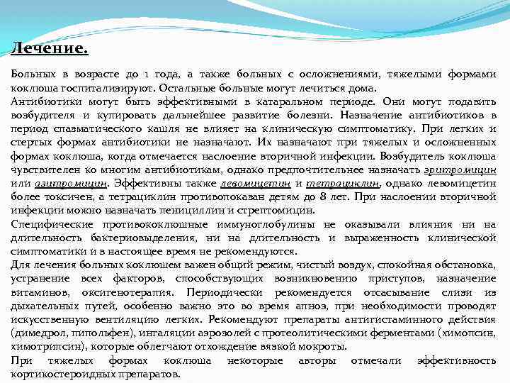 Лечение. Больных в возрасте до 1 года, а также больных с осложнениями, тяжелыми формами