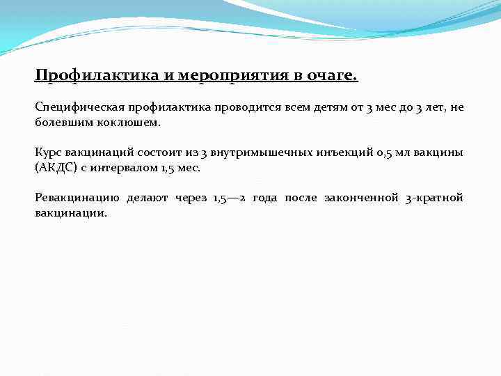 Профилактика и мероприятия в очаге. Специфическая профилактика проводится всем детям от 3 мес до