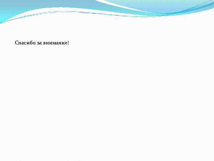 Спасибо за внимание! 