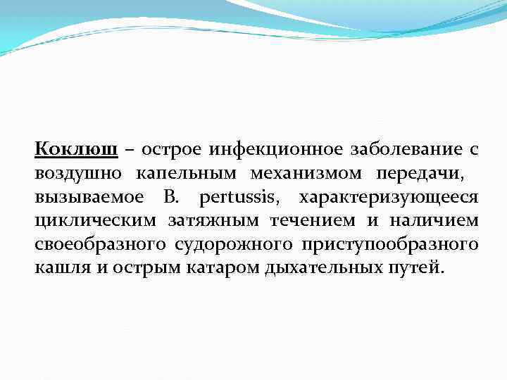 Коклюш – острое инфекционное заболевание с воздушно капельным механизмом передачи, вызываемое B. pertussis, характеризующееся