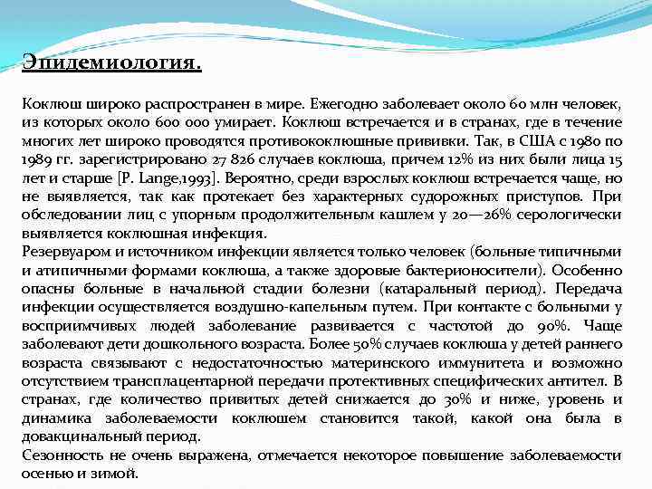 Эпидемиология. Коклюш широко распространен в мире. Ежегодно заболевает около 60 млн человек, из которых