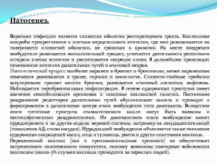 Патогенез. Воротами инфекции является слизистая оболочка респираторного тракта. Коклюшные микробы прикрепляются к клеткам мерцательного
