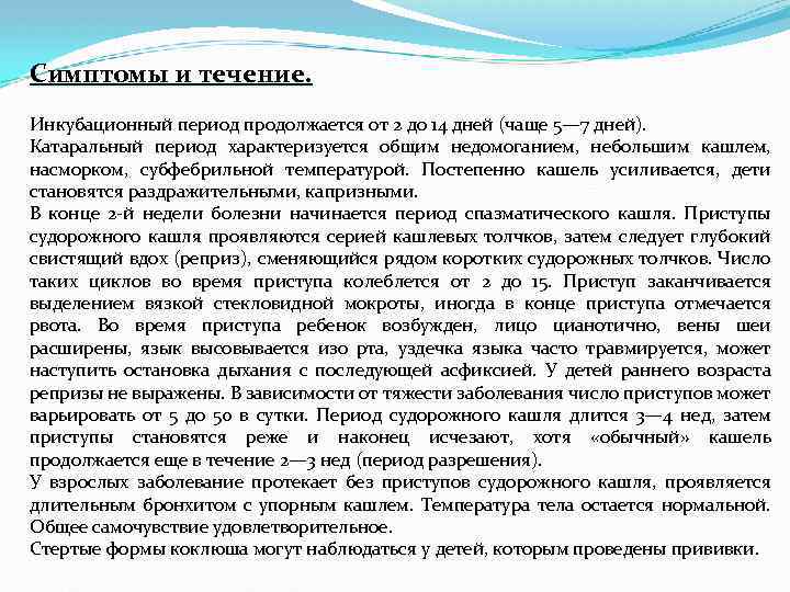 Симптомы и течение. Инкубационный период продолжается от 2 до 14 дней (чаще 5— 7