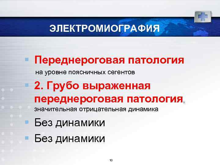 ЭЛЕКТРОМИОГРАФИЯ § Переднероговая патология на уровне поясничных сегентов § 2. Грубо выраженная переднероговая патология,