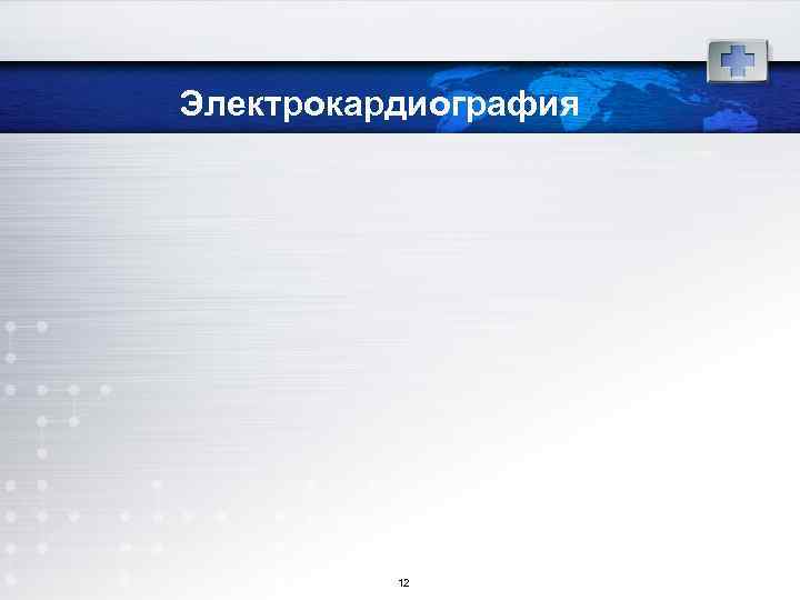 Электрокардиография 12 