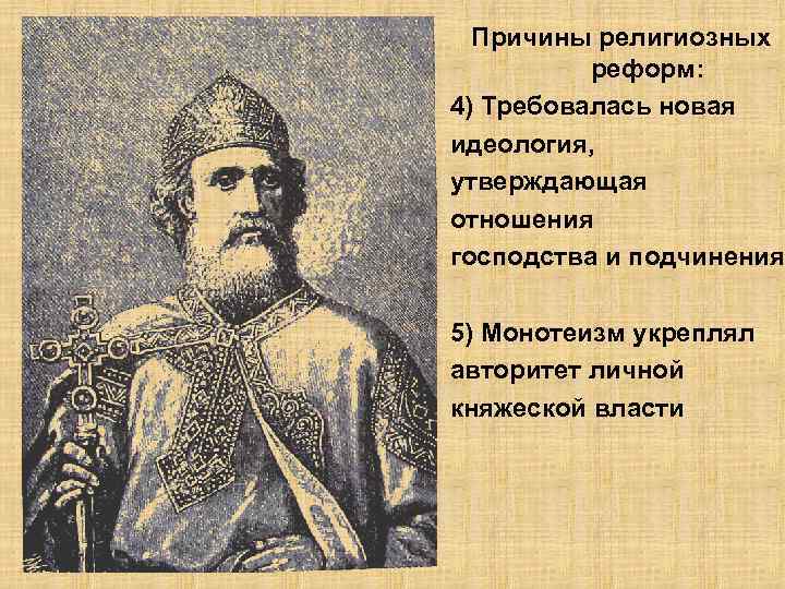 Причины религиозных реформ: 4) Требовалась новая идеология, утверждающая отношения господства и подчинения 5) Монотеизм