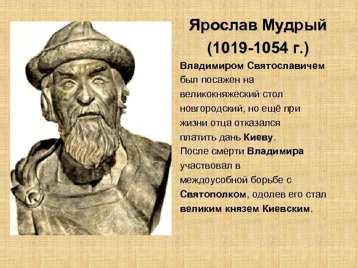 Ярослав Мудрый (1019 -1054 г. ) Владимиром Святославичем был посажен на великокняжеский стол новгородский,
