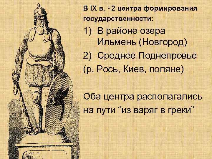 В IX в. - 2 центра формирования государственности: 1) В районе озера Ильмень (Новгород)