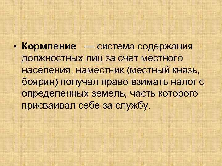 • Кормление — система содержания должностных лиц за счет местного населения, наместник (местный