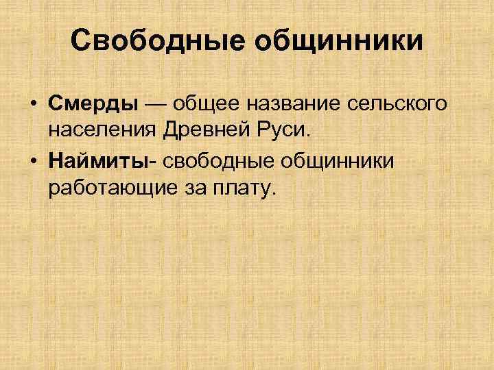 Свободные общинники • Смерды — общее название сельского населения Древней Руси. • Наймиты- свободные