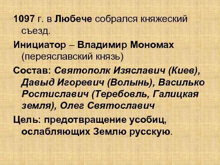 1097 г. в Любече собрался княжеский съезд. Инициатор – Владимир Мономах (переяславский князь) Состав:
