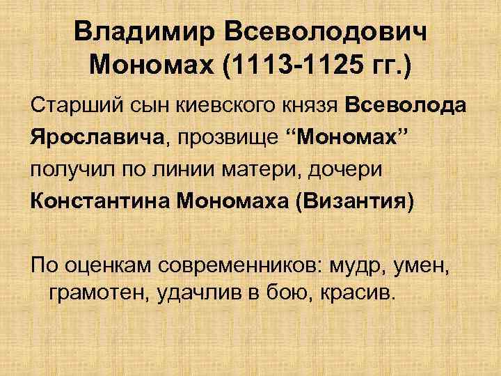 Владимир Всеволодович Мономах (1113 -1125 гг. ) Старший сын киевского князя Всеволода Ярославича, прозвище