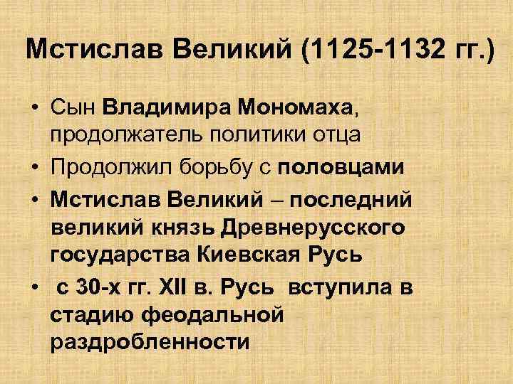 Мстислав Великий (1125 -1132 гг. ) • Сын Владимира Мономаха, продолжатель политики отца •