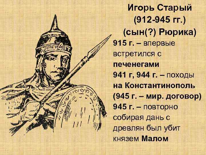 Игорь Старый (912 -945 гг. ) (сын(? ) Рюрика) 915 г. – впервые встретился