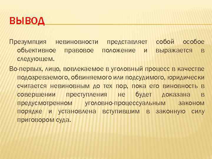 Если вы презентуете новый проект инвестору для вас действует презумпция виновности что это значит