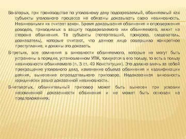 Во-вторых, при производстве по уголовному делу подозреваемый, обвиняемый как субъекты уголовного процесса не обязаны
