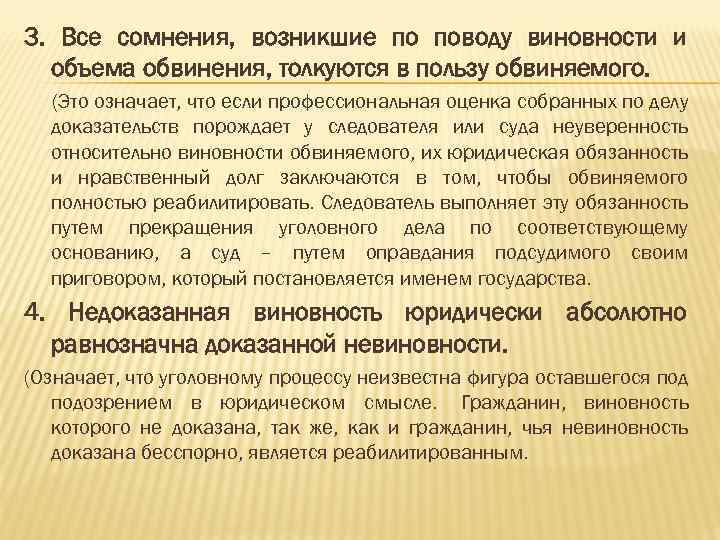 Виновность это. Трактуется в пользу обвиняемого. Все сомнения в виновности обвиняемого. Сомнения толкуются в пользу обвиняемого. Все сомнения трактуются в пользу обвиняемого статья.