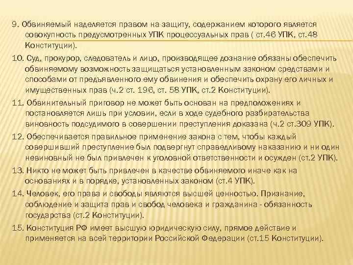 9. Обвиняемый наделяется правом на защиту, содержанием которого является совокупность предусмотренных УПК процессуальных прав