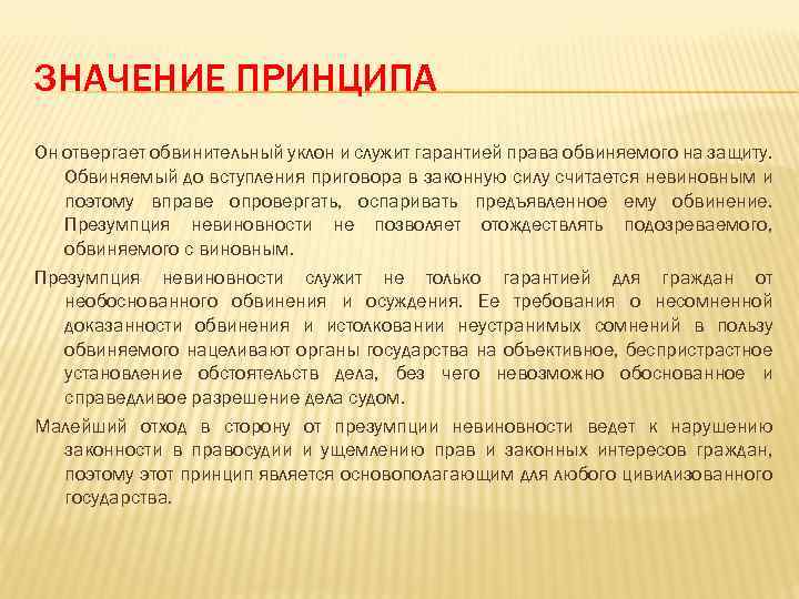 ЗНАЧЕНИЕ ПРИНЦИПА Он отвергает обвинительный уклон и служит гарантией права обвиняемого на защиту. Обвиняемый